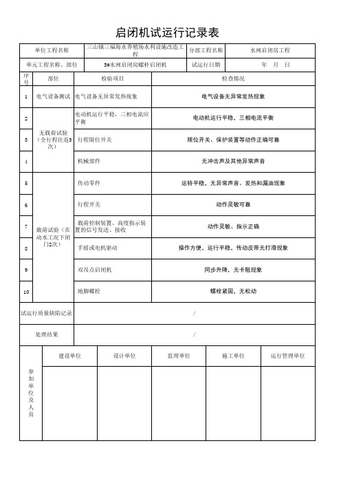 水闸启闭机试运行记录表