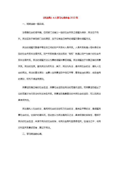 《民法典》个人学习心得体会2022年