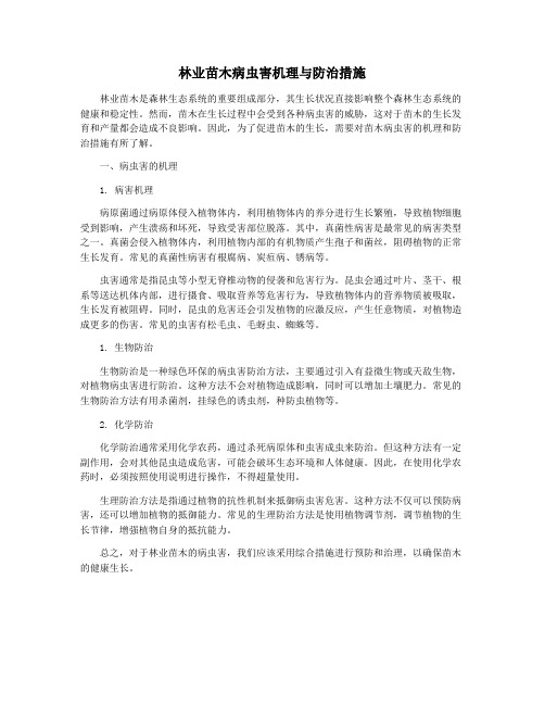 林业苗木病虫害机理与防治措施