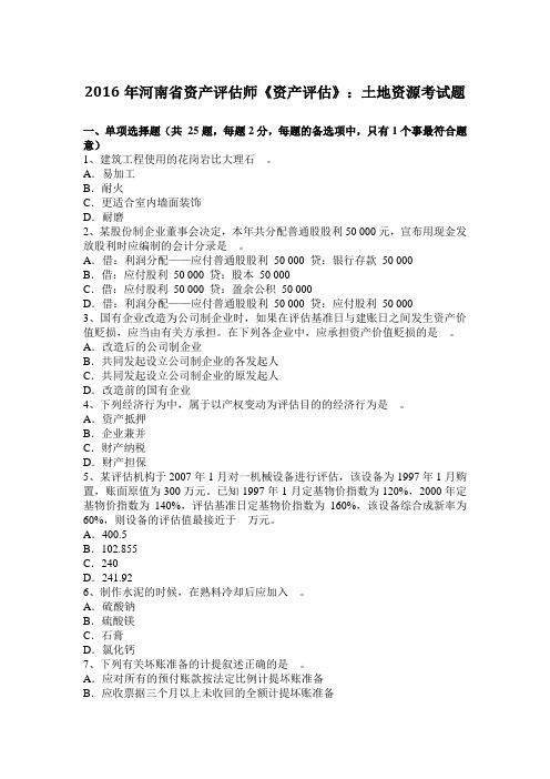 2016年河南省资产评估师《资产评估》:土地资源考试题