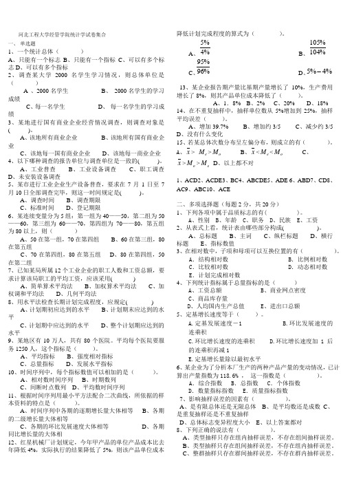 河北工程大学经管学院统计学试卷集合