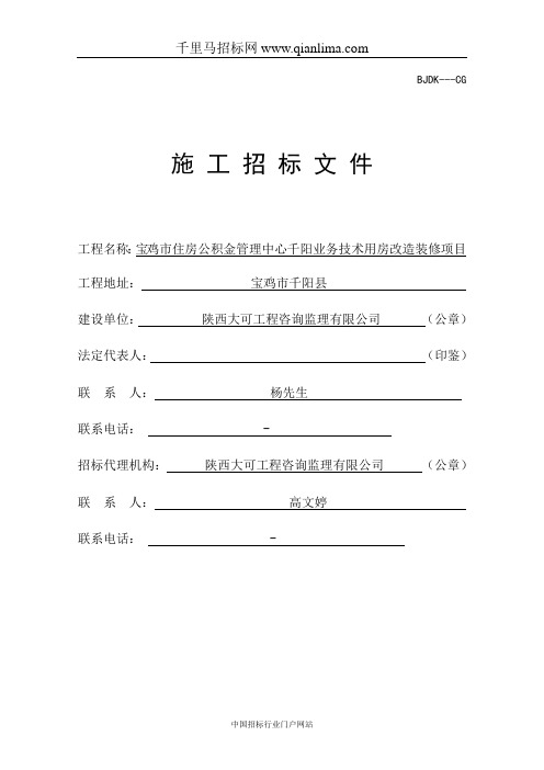 住房公积金管理中心业务技术用房改造装修项目招投标书范本