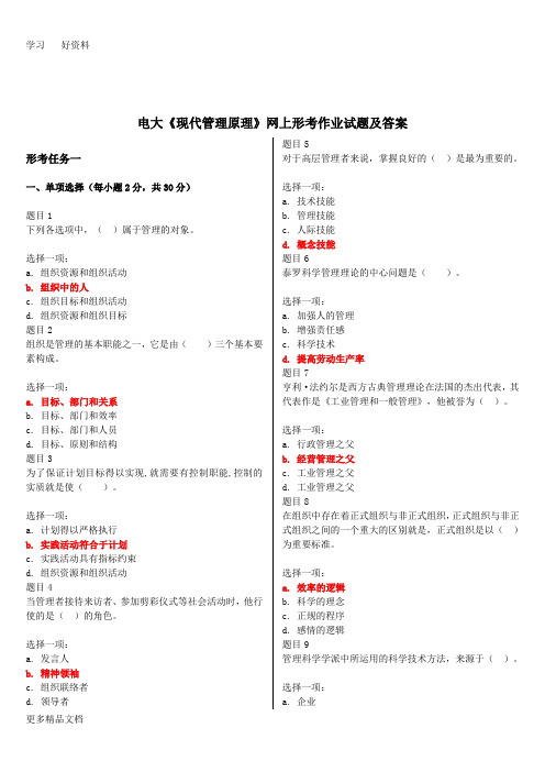 电大《现代管理原理》网上形考作业试题及答案汇编