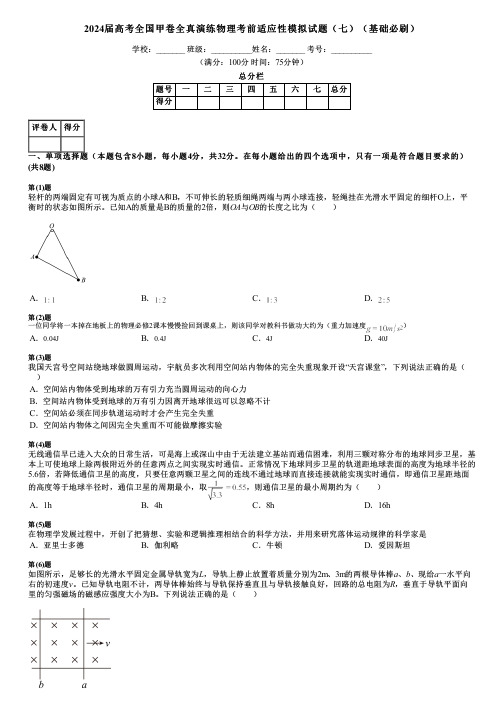 2024届高考全国甲卷全真演练物理考前适应性模拟试题(七)(基础必刷)