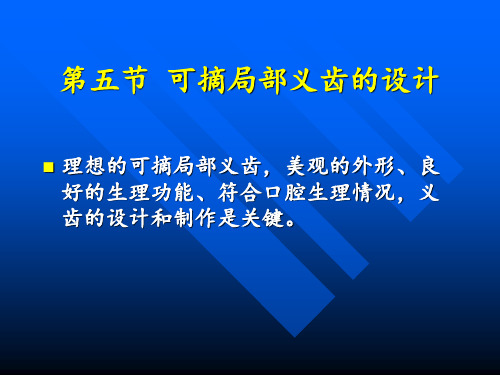 可摘幻灯2牙列缺损及局部义齿的分类