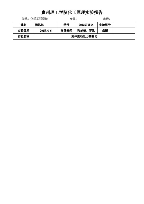 化工原理实验报告模板 (修复的)(1)