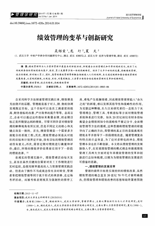 绩效管理的变革与创新研究