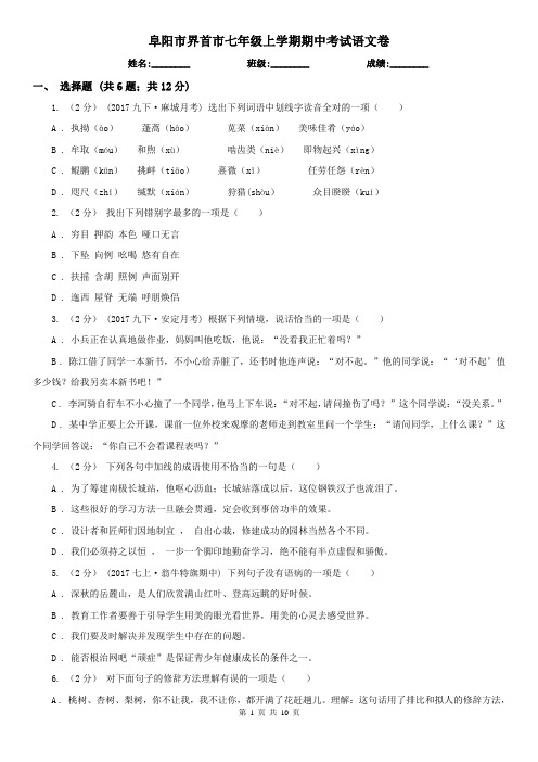 阜阳市界首市七年级上学期期中考试语文卷