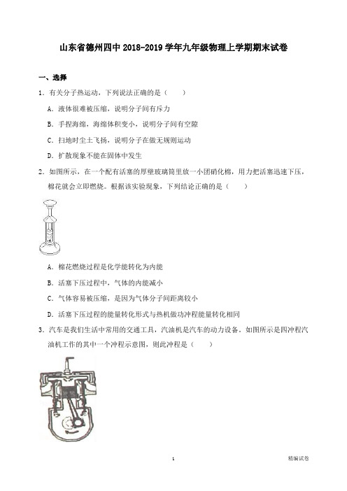 【物理试卷】山东省德州四中2018-2019学年九年级物理上学期期末试卷及答案.doc