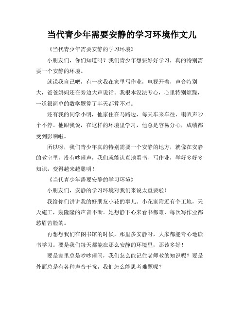 当代青少年需要安静的学习环境作文儿