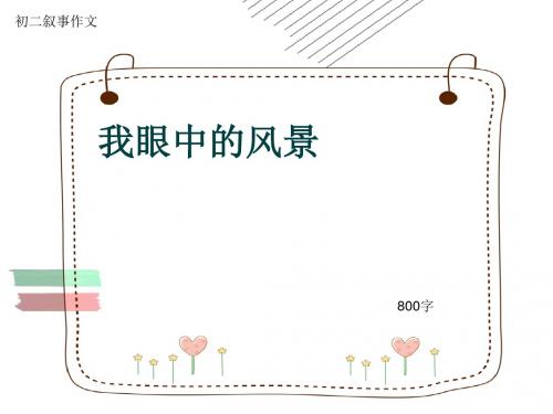 初二叙事作文《我眼中的风景》800字(共10页PPT)
