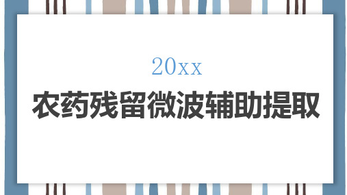 农药残留微波辅助提取