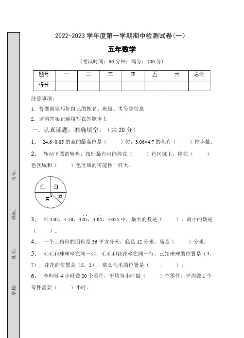 人教版2022-2023年小学五年级上册数学期中达标测试卷(一)含答案