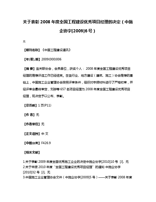 关于表彰2008年度全国工程建设优秀项目经理的决定（中施企协字[2009]6号）