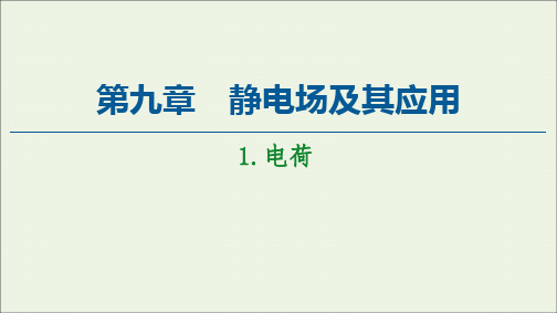 2021学年高中物理第9章静电场及其应用1电荷课件人教版必修三.ppt