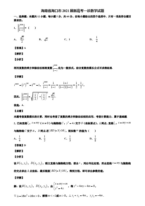 海南省海口市2021届新高考一诊数学试题含解析