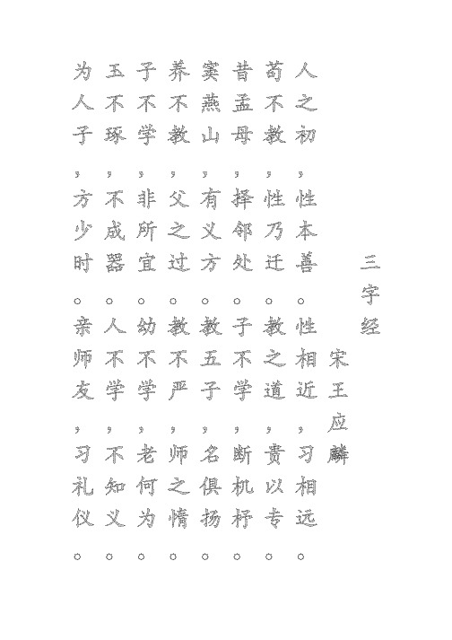 《三字经》原文楷书字帖描红