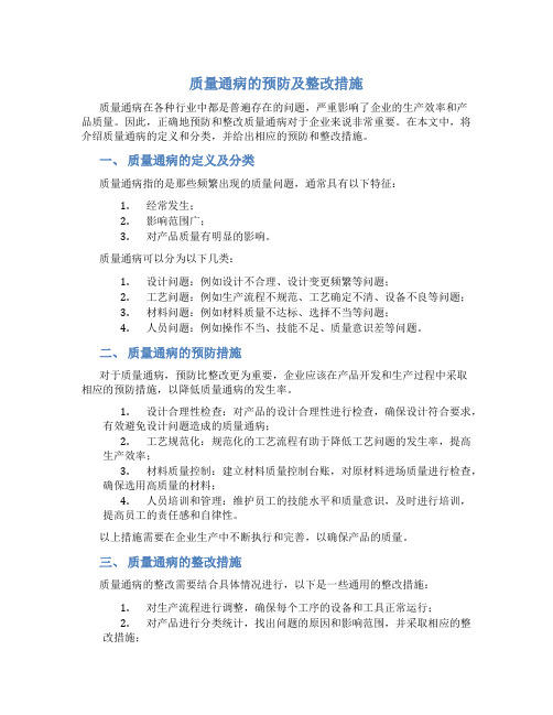 质量通病的预防及整改措施