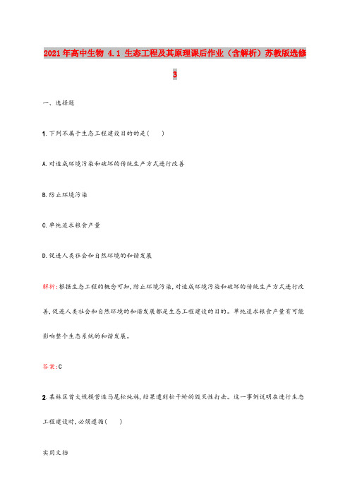 2021年高中生物 4.1 生态工程及其原理课后作业(含解析)苏教版选修3