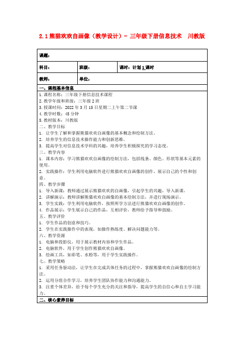 2.1熊猫欢欢自画像(教学设计)-三年级下册信息技术川教版