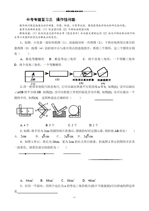 中考试题江苏省连云港市灌云县小伊中学专题复习三__操作性问题.docx