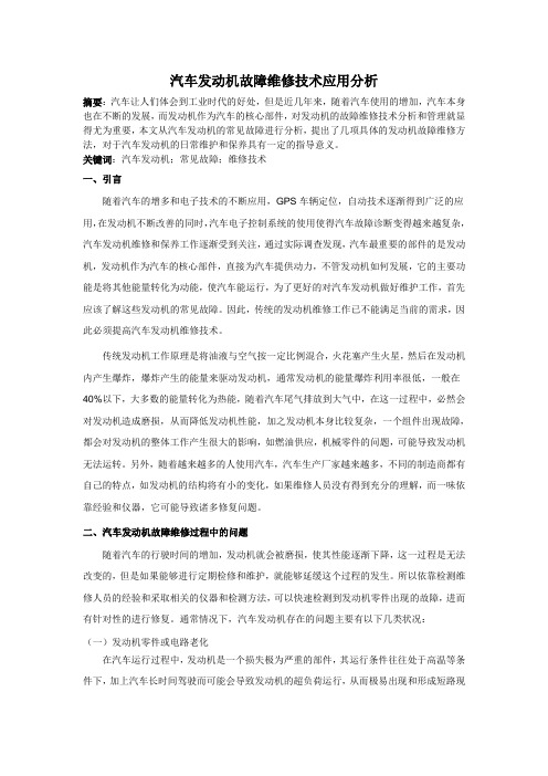 汽车发动机故障维修技术应用分析