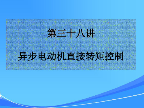 第三十八讲%20异步电动机直接转矩控制