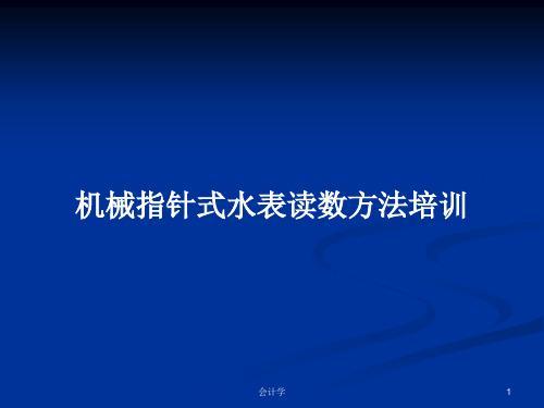 机械指针式水表读数方法培训PPT学习教案