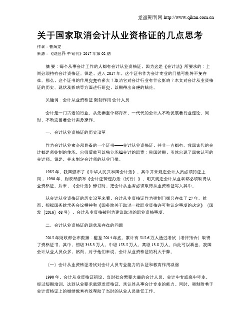 关于国家取消会计从业资格证的几点思考