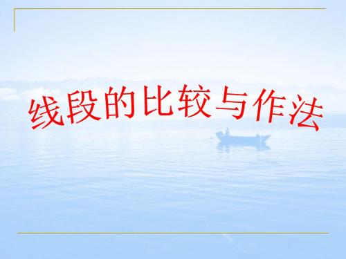 青岛版七年级数学上册《线段的比较与作法》课件