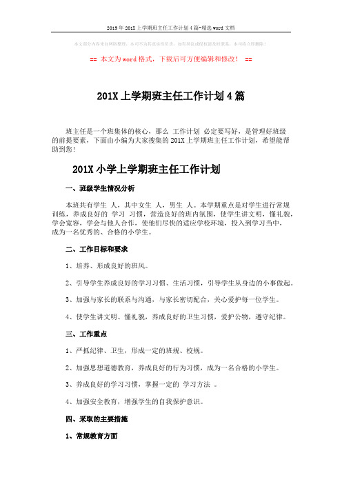 2019年201X上学期班主任工作计划4篇-精选word文档 (9页)