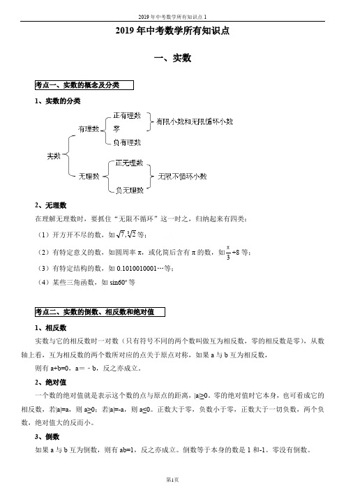 2019年中考数学所有知识点1