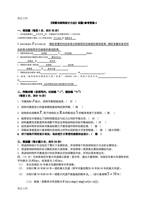 (整理)《荷载与结构设计方法》试题+参考答案4.