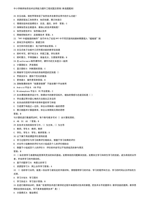 中小学教师信息技术应用能力提升工程试题及答案