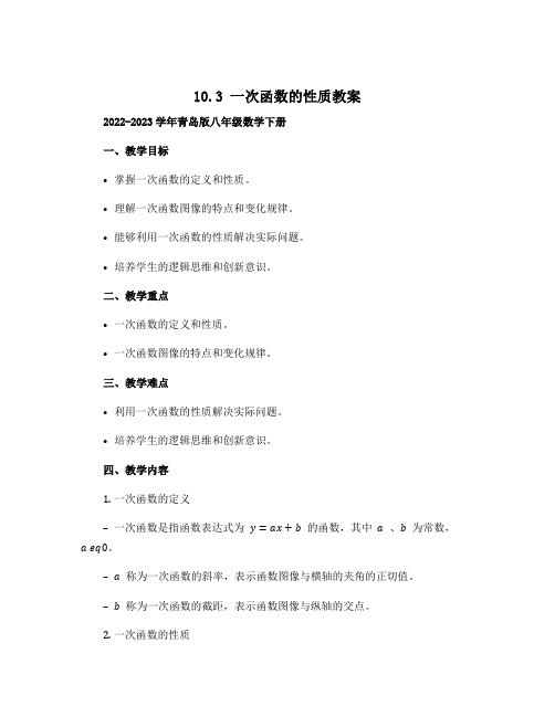 10.3一次函数的性质教案2022-2023学年青岛版八年级数学下册