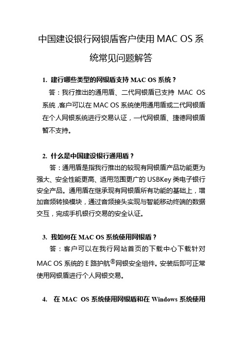 中国建设银行网银盾客户使用MACOS系统常见问题解答