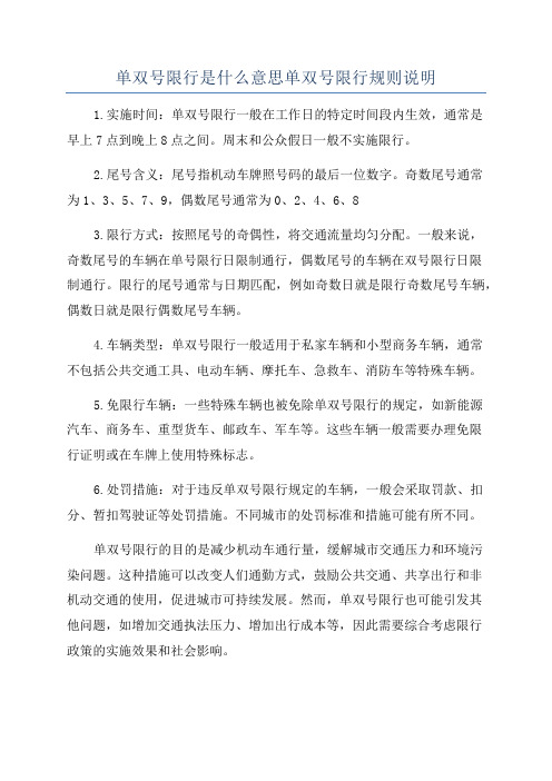 单双号限行是什么意思单双号限行规则说明