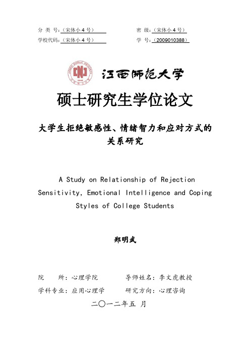 大学生拒绝敏感性、情绪智力和应对方式的关系研究