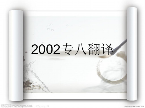 2002年专八翻译 汉翻英