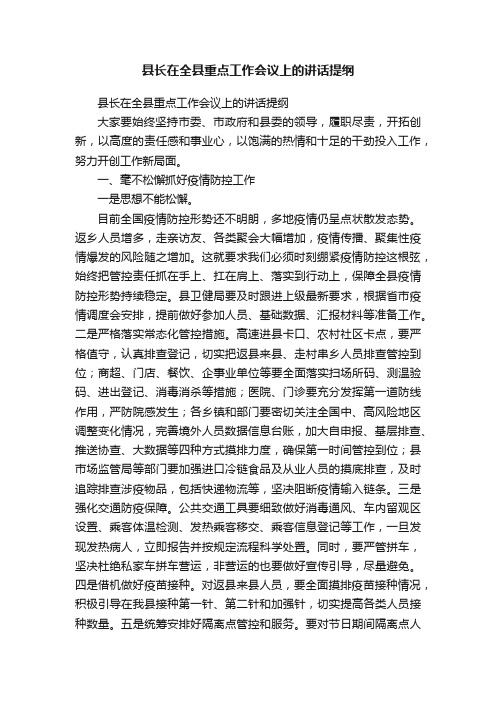 县长在全县重点工作会议上的讲话提纲