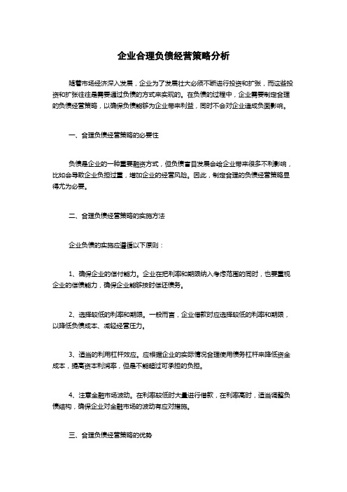 企业合理负债经营策略分析