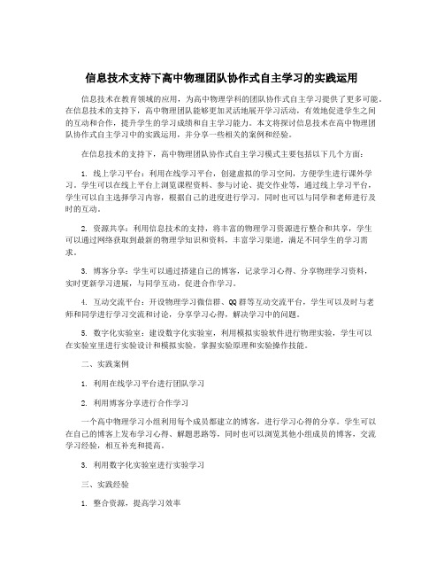 信息技术支持下高中物理团队协作式自主学习的实践运用