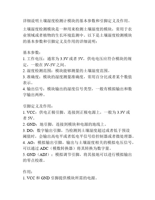 详细说明土壤湿度检测计模块的基本参数和引脚定义及作用。