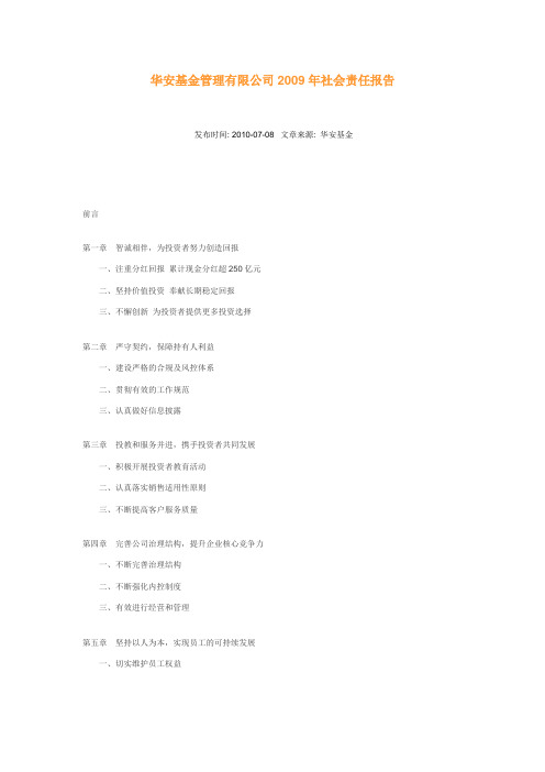 华安基金管理有限公司2009年社会责任报告