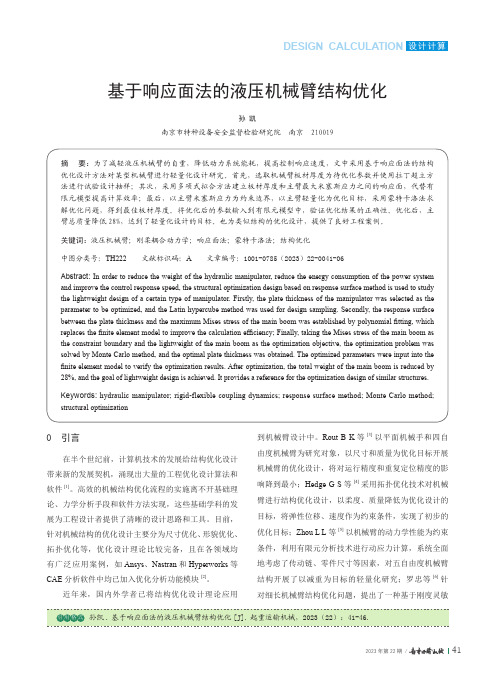 基于响应面法的液压机械臂结构优化