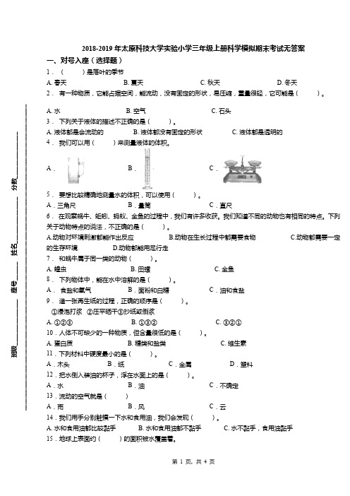 2018-2019年太原科技大学实验小学三年级上册科学模拟期末考试无答案