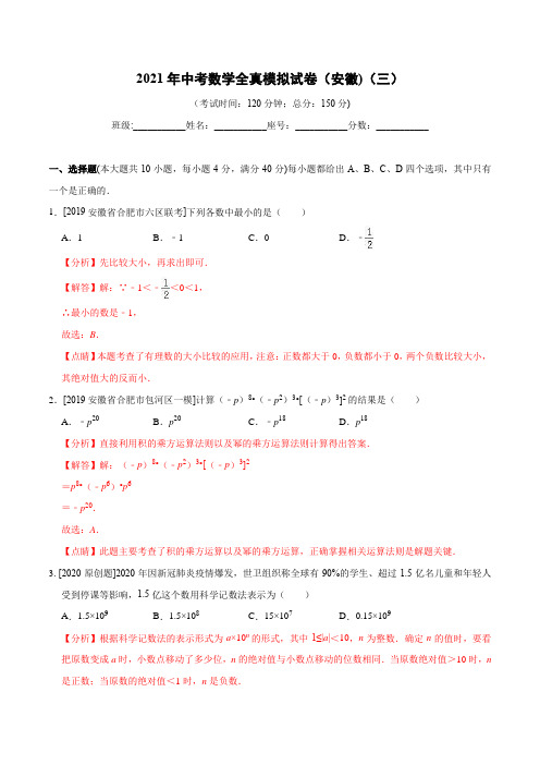 2021年中考数学全真模拟试卷(安徽专用)(三)(解析版)