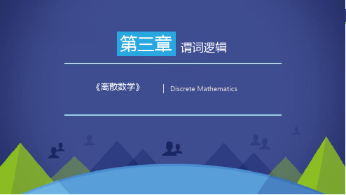 《离散数学》谓词逻辑