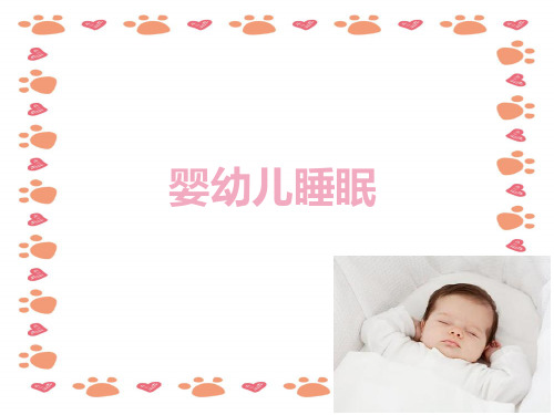 婴幼儿睡眠PPT课件(1)