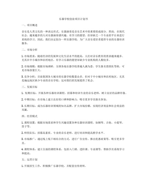 乐器学校创业项目计划书